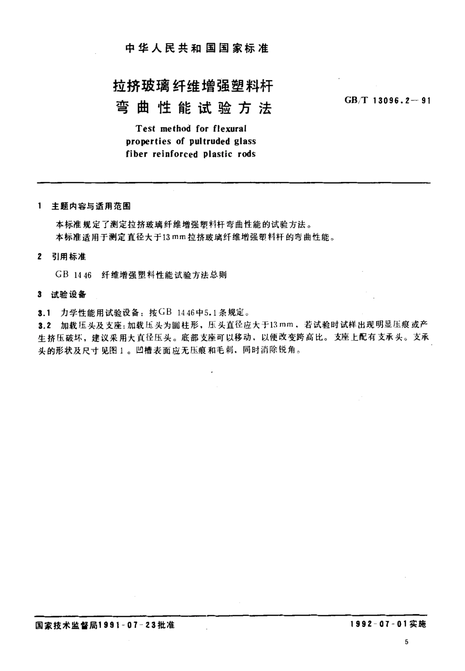 GBT 13096.2-1991 拉挤玻璃纤维增强塑料杆弯曲性能试验方法.pdf_第2页