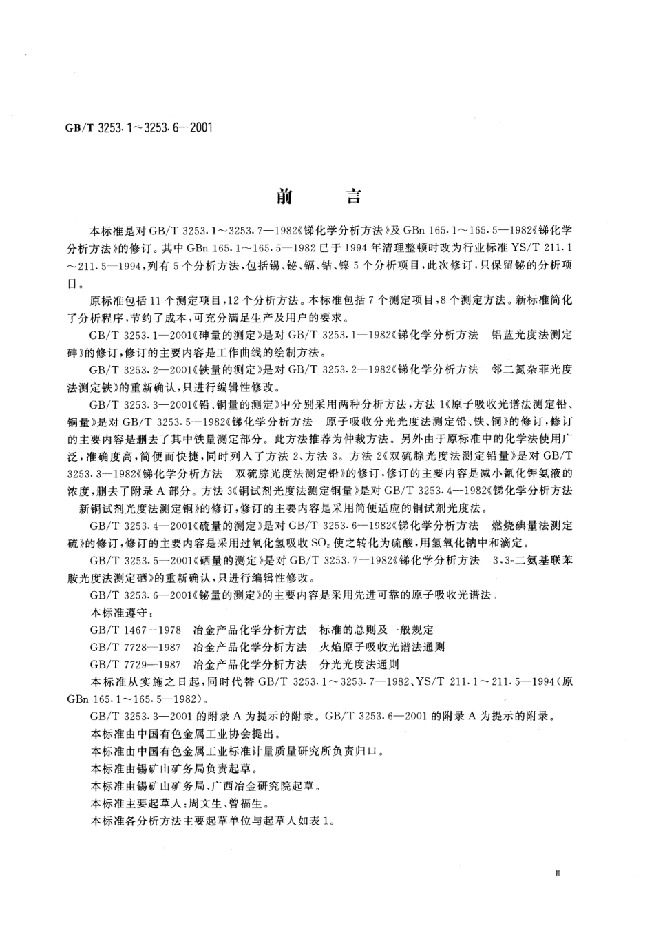 GB-T3253.1-2001锑化学分析方法 砷量的测定.pdf_第1页