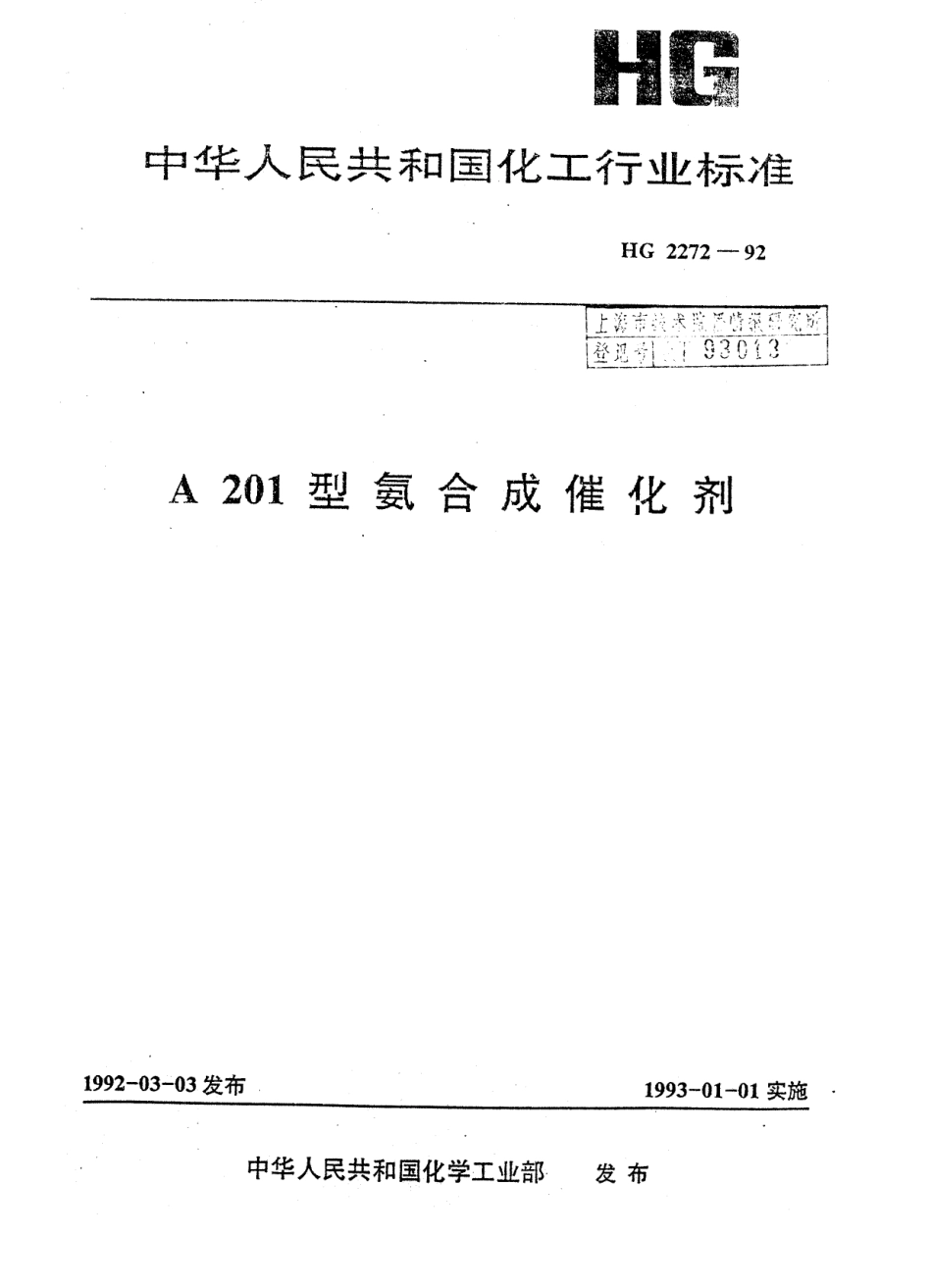 HG 2272-1992 A201型氨合成催化剂.pdf_第1页