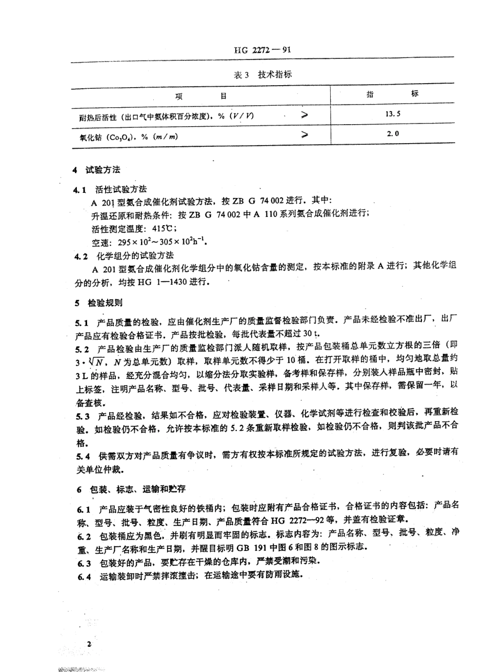 HG 2272-1992 A201型氨合成催化剂.pdf_第3页