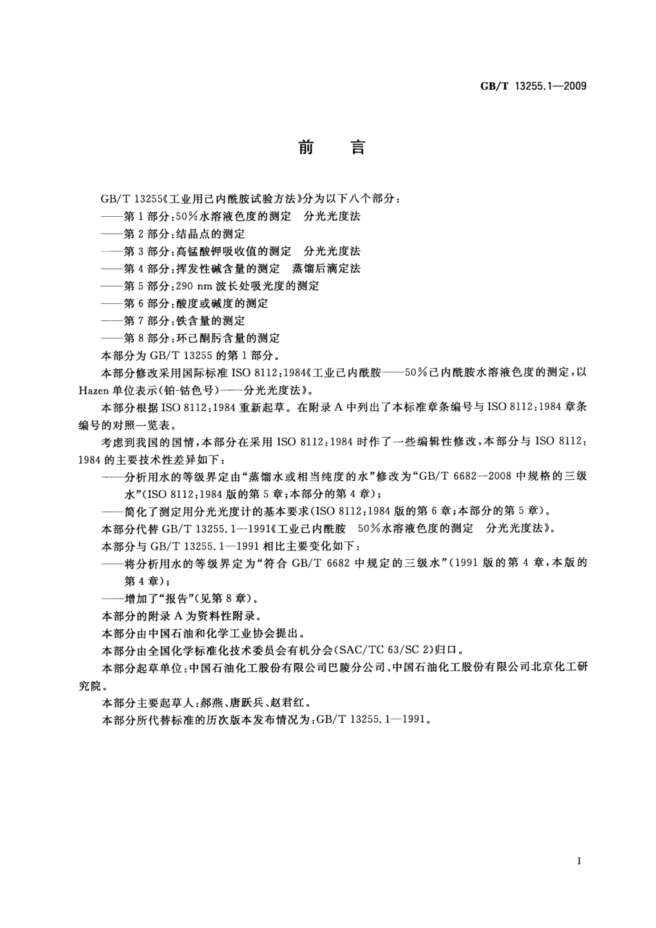 GBT 13255.1-2009 工业用己内酰胺试验方法 第1部分：50%水溶液色度的测定 分光光度法.pdf_第2页