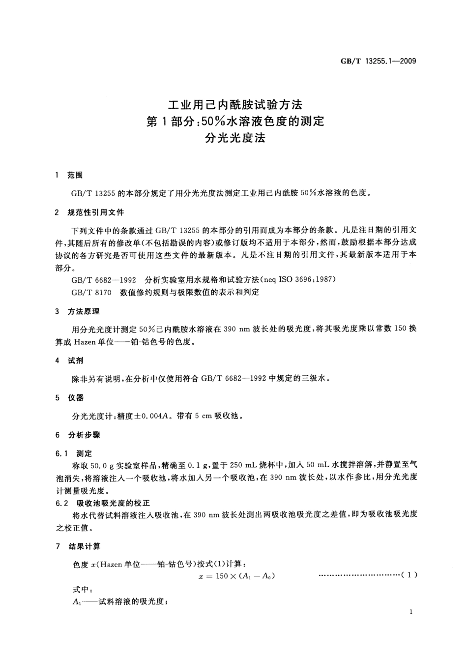 GBT 13255.1-2009 工业用己内酰胺试验方法 第1部分：50%水溶液色度的测定 分光光度法.pdf_第3页