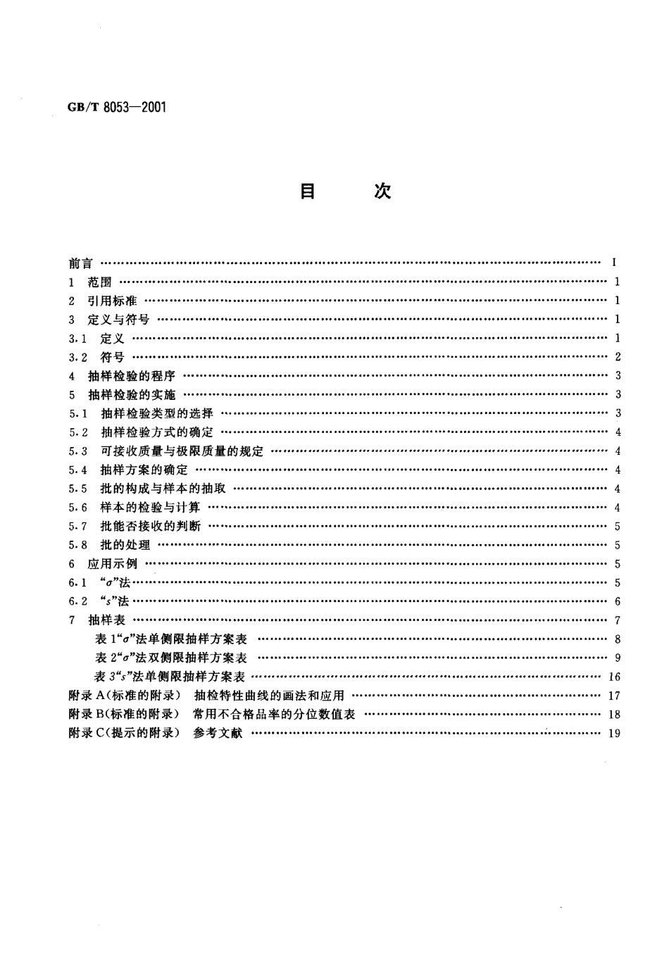 gbt8053-2001.pdf_第2页