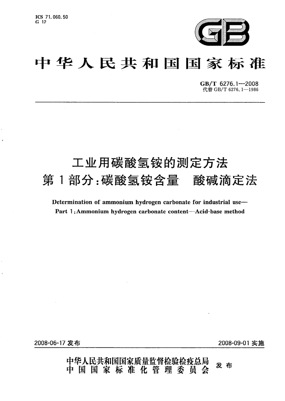 GBT 6276.1-2008 工业用碳酸氢铵的测定方法 第1部分：碳酸氢铵含量 酸碱滴定法.pdf_第1页