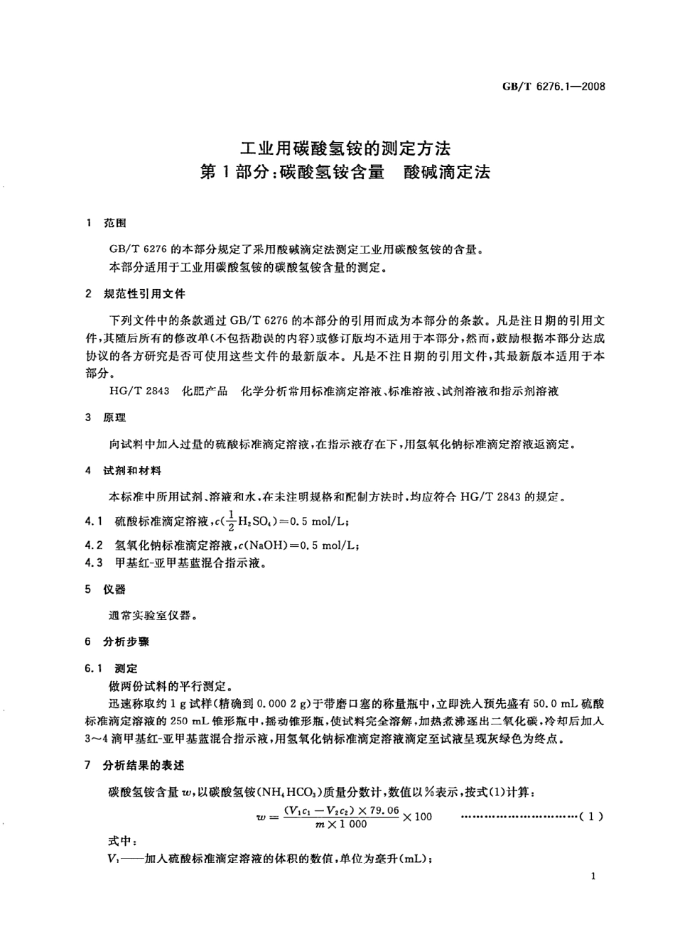 GBT 6276.1-2008 工业用碳酸氢铵的测定方法 第1部分：碳酸氢铵含量 酸碱滴定法.pdf_第3页