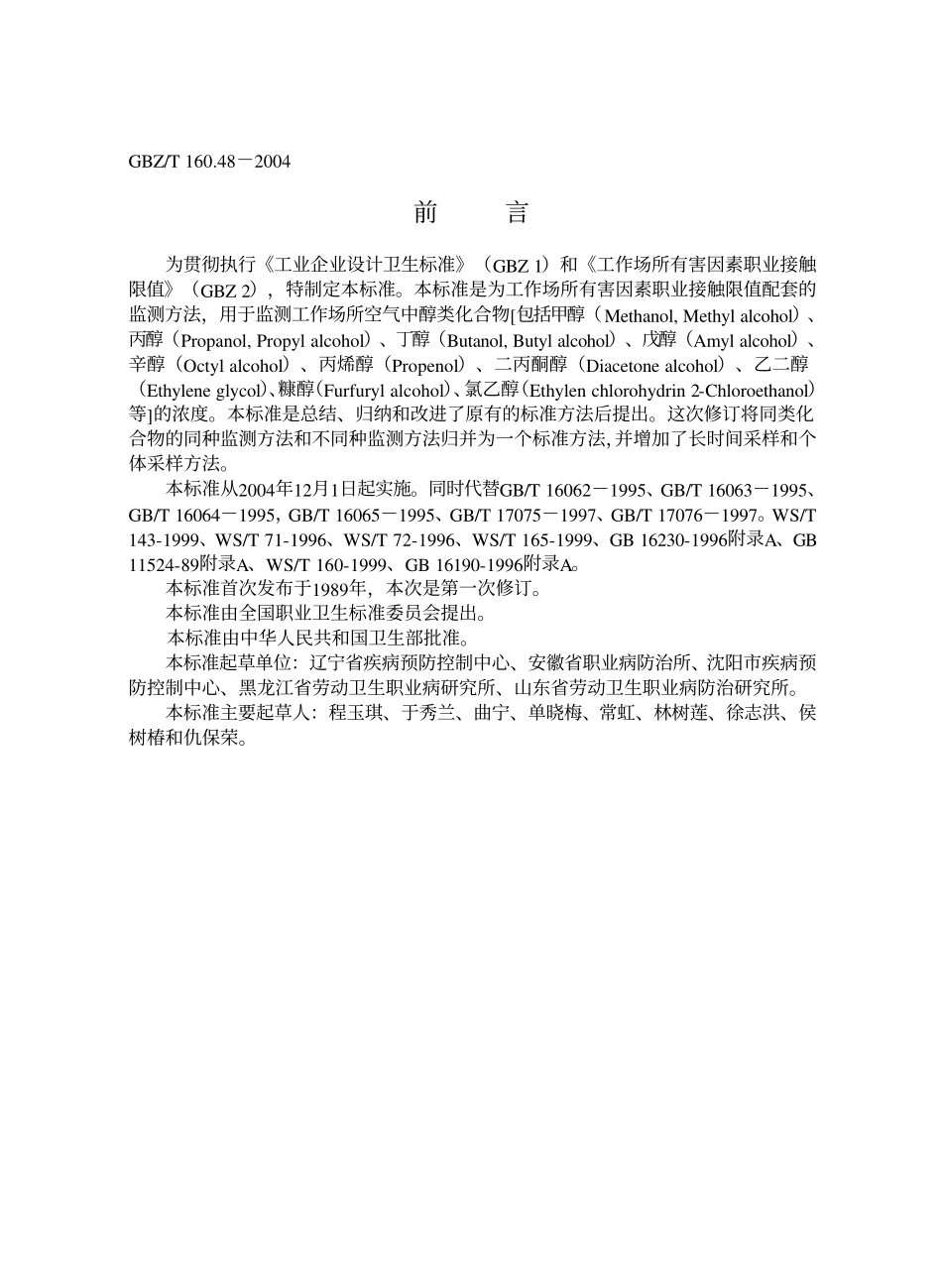 GBZT 160.48-2004 工作场所空气有毒物质测定醇类化.pdf_第2页