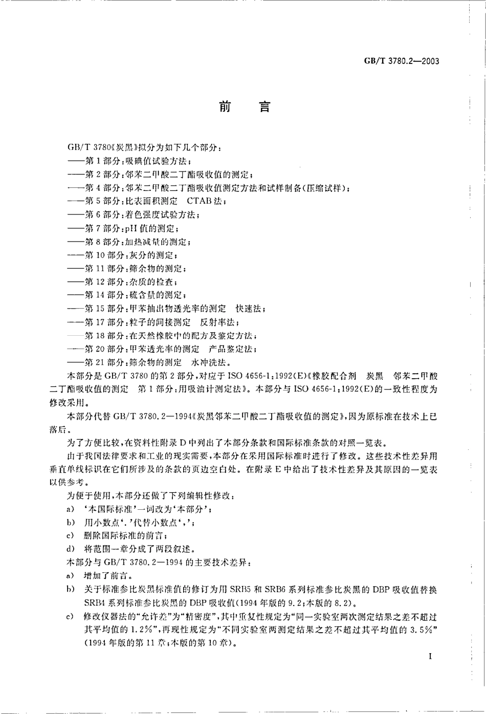 GBT 3780.2-2003 炭黑 第2部分邻苯二甲酸二丁酯吸收值的测定.pdf_第2页