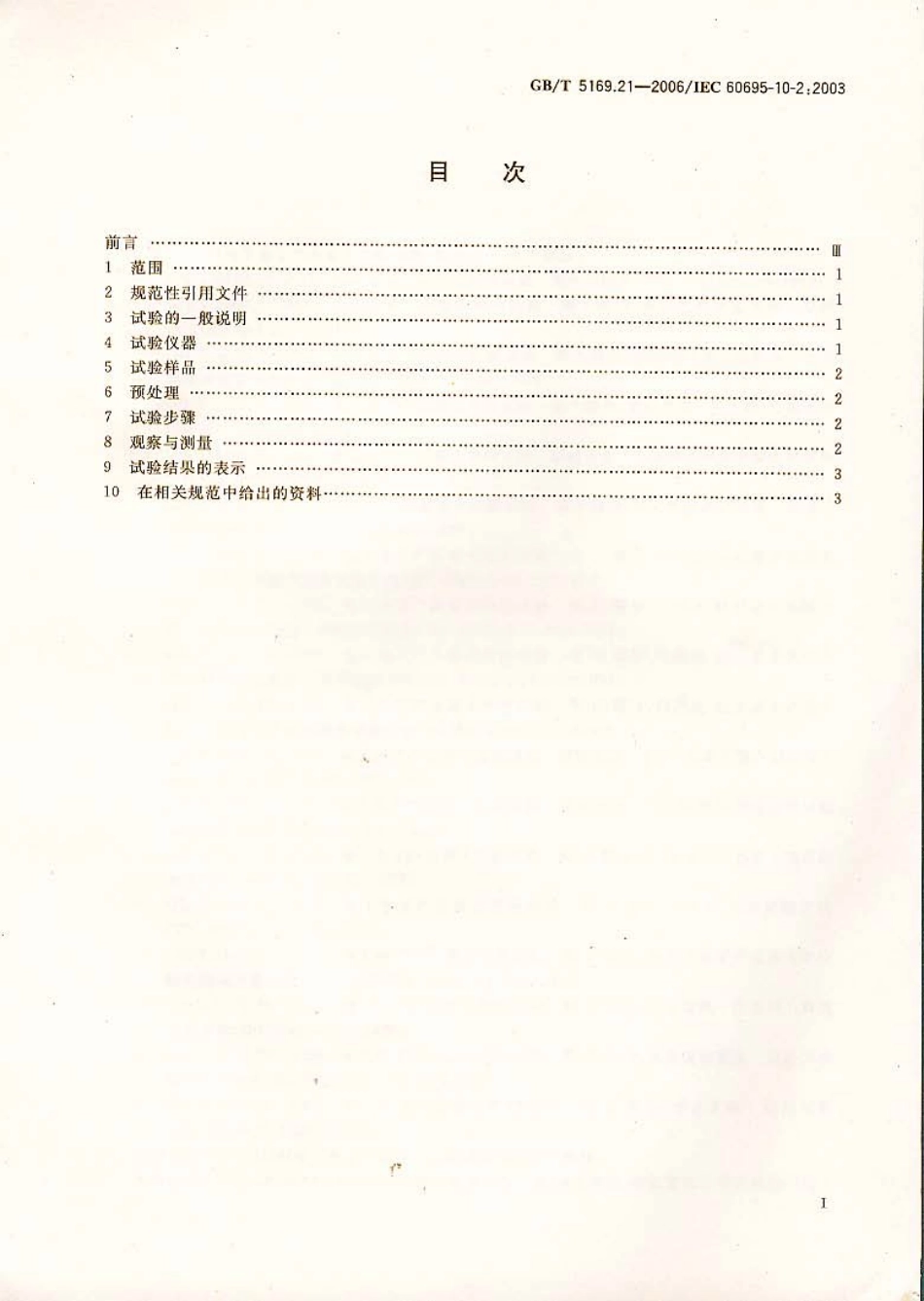 GBT 5169.21-2006 电工电子产品着火危险试验 第21部分：非正常热 球压实验.pdf_第2页