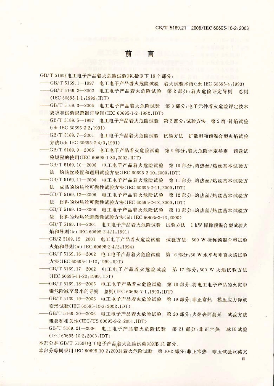 GBT 5169.21-2006 电工电子产品着火危险试验 第21部分：非正常热 球压实验.pdf_第3页