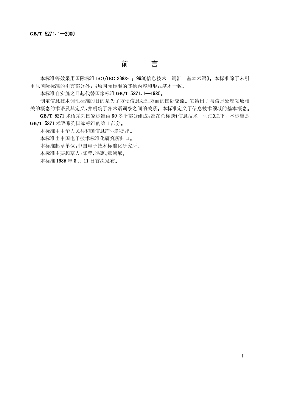 GBT 5271.1-2000 信息技术 词汇 第1部分：基本术语.pdf_第2页