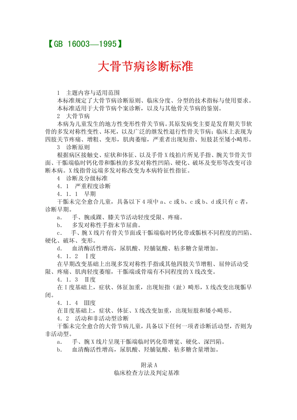 gb16003-1995.pdf_第1页