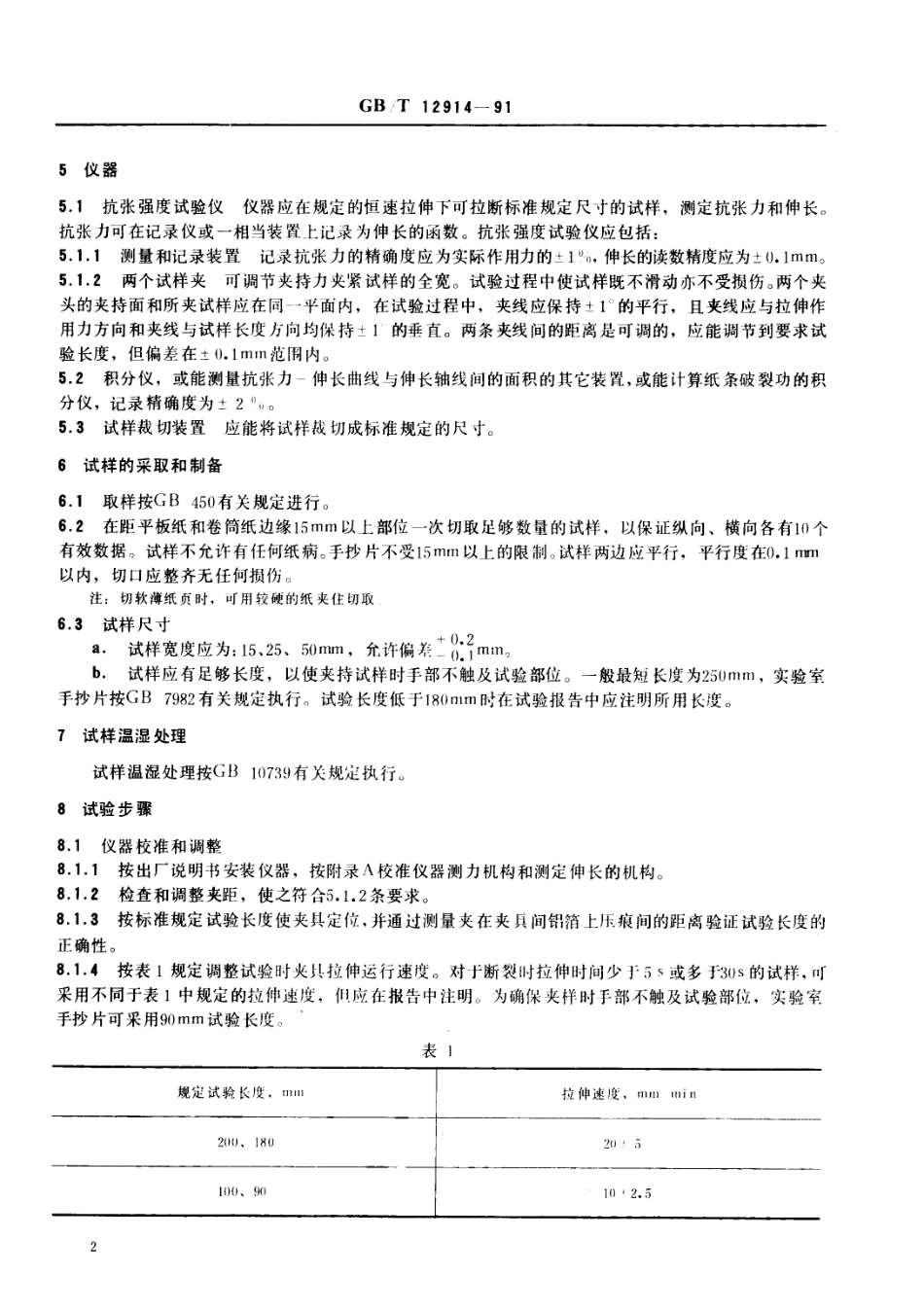 GBT 12914-1991 纸与纸板抗张强度的测定法 （恒速拉伸法）.pdf_第3页