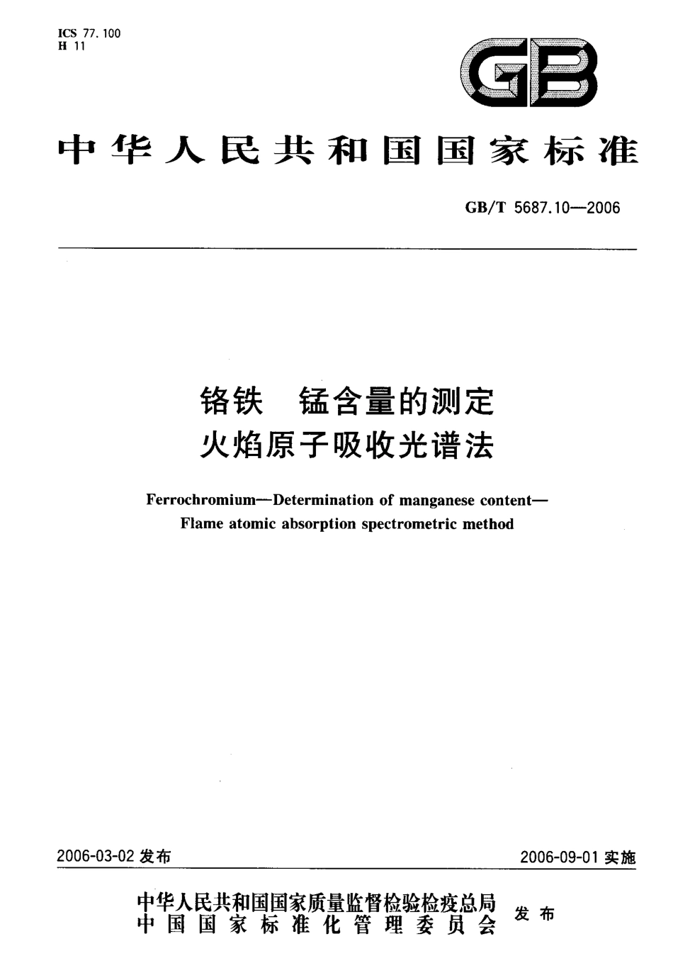 GBT 5687.10-2006 铬铁 锰含量的测定 火焰原子吸收光谱法.pdf_第1页