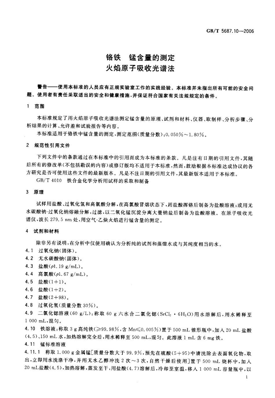 GBT 5687.10-2006 铬铁 锰含量的测定 火焰原子吸收光谱法.pdf_第3页