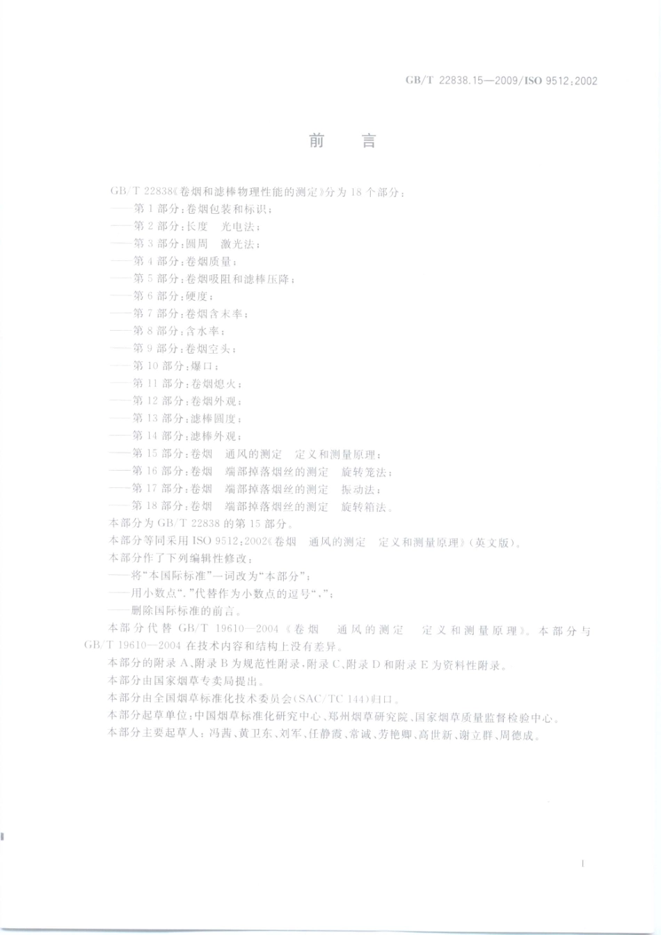 GBT 22838.15-2009 卷烟和滤棒物理性能的测定 第15部分：卷烟 通风的测定 定义和测量原理.pdf_第2页