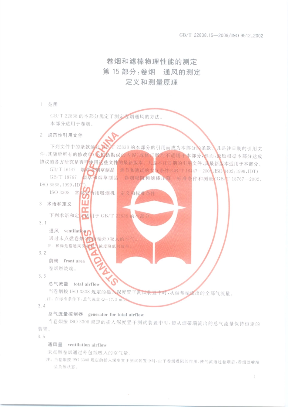 GBT 22838.15-2009 卷烟和滤棒物理性能的测定 第15部分：卷烟 通风的测定 定义和测量原理.pdf_第3页