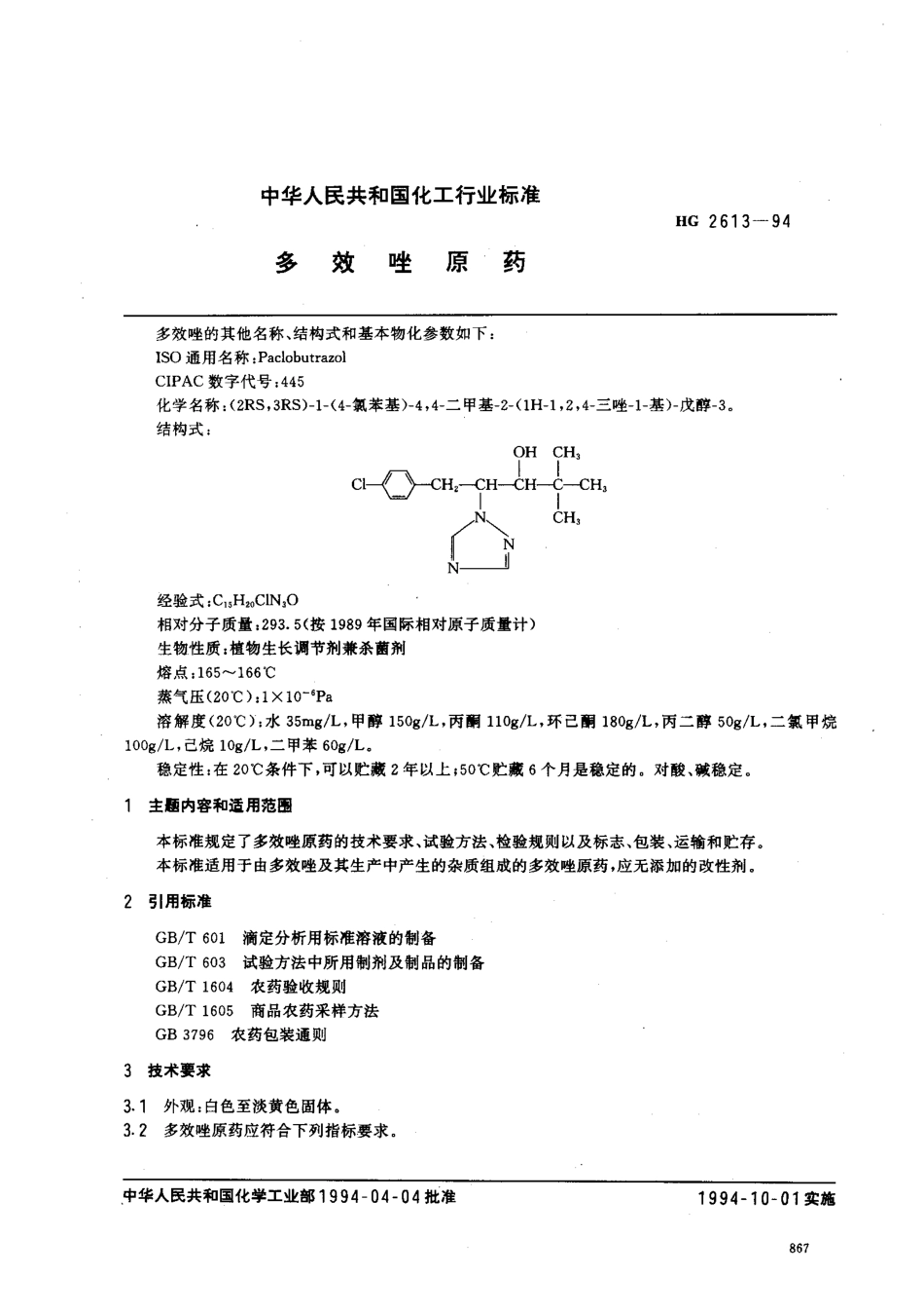 HG 2613-1994 多效唑原药.pdf_第1页