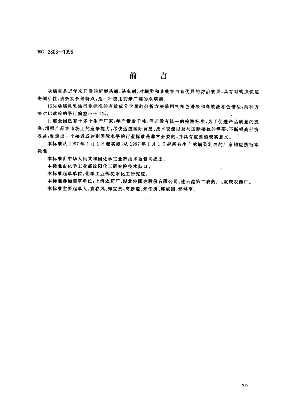 HG 2803-1996 15﹪哒螨灵乳油.pdf_第1页