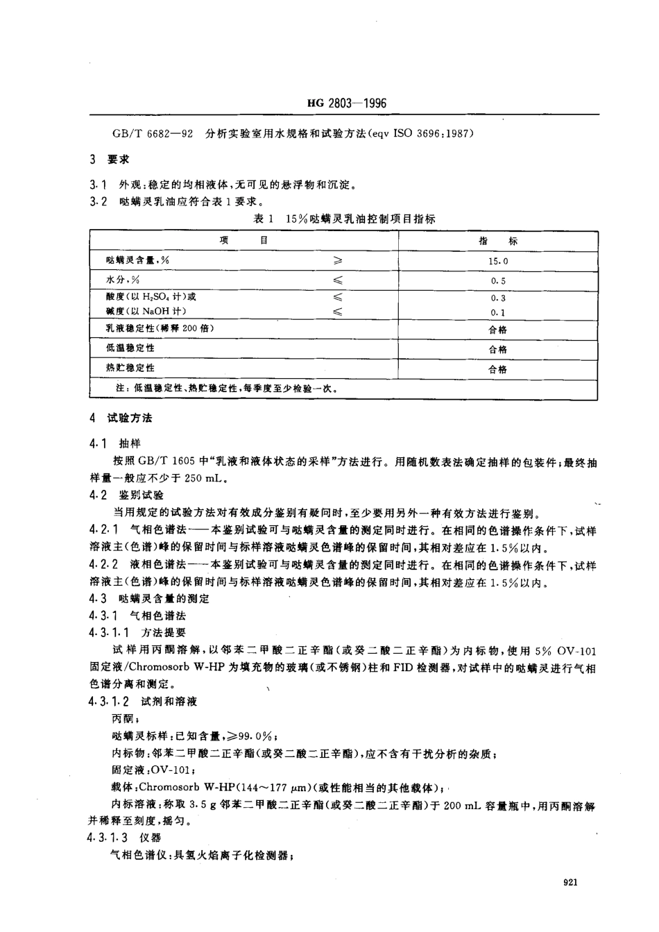 HG 2803-1996 15﹪哒螨灵乳油.pdf_第3页