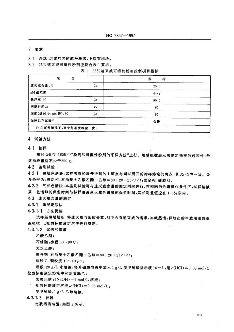 HG 2852-1997 25﹪速灭威可湿性粉剂.pdf_第3页