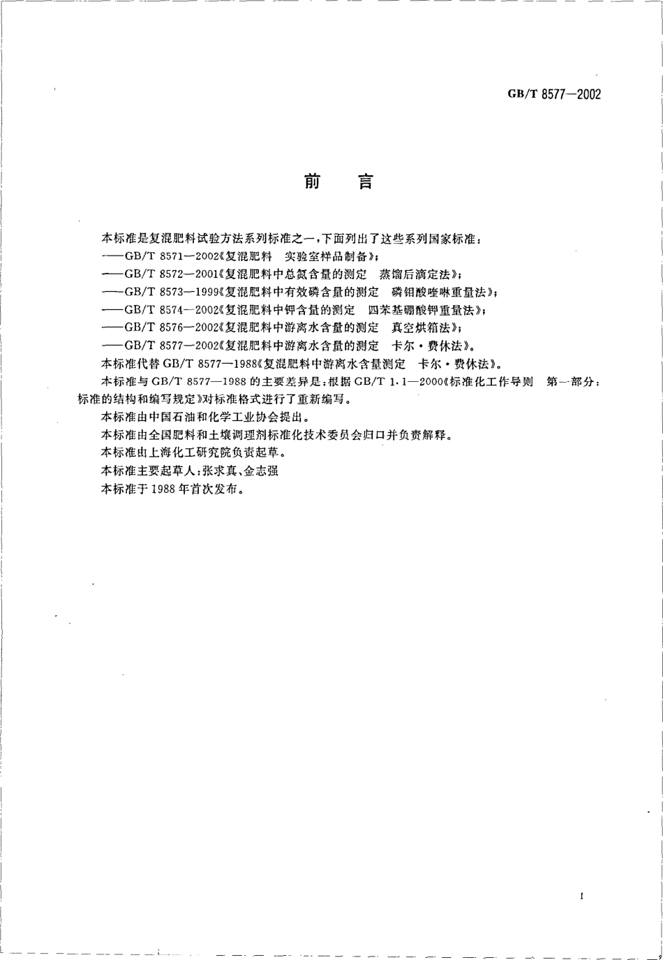 GBT 8577-2002 复混肥料中游离水含量的测定 卡尔·费休法.pdf_第2页