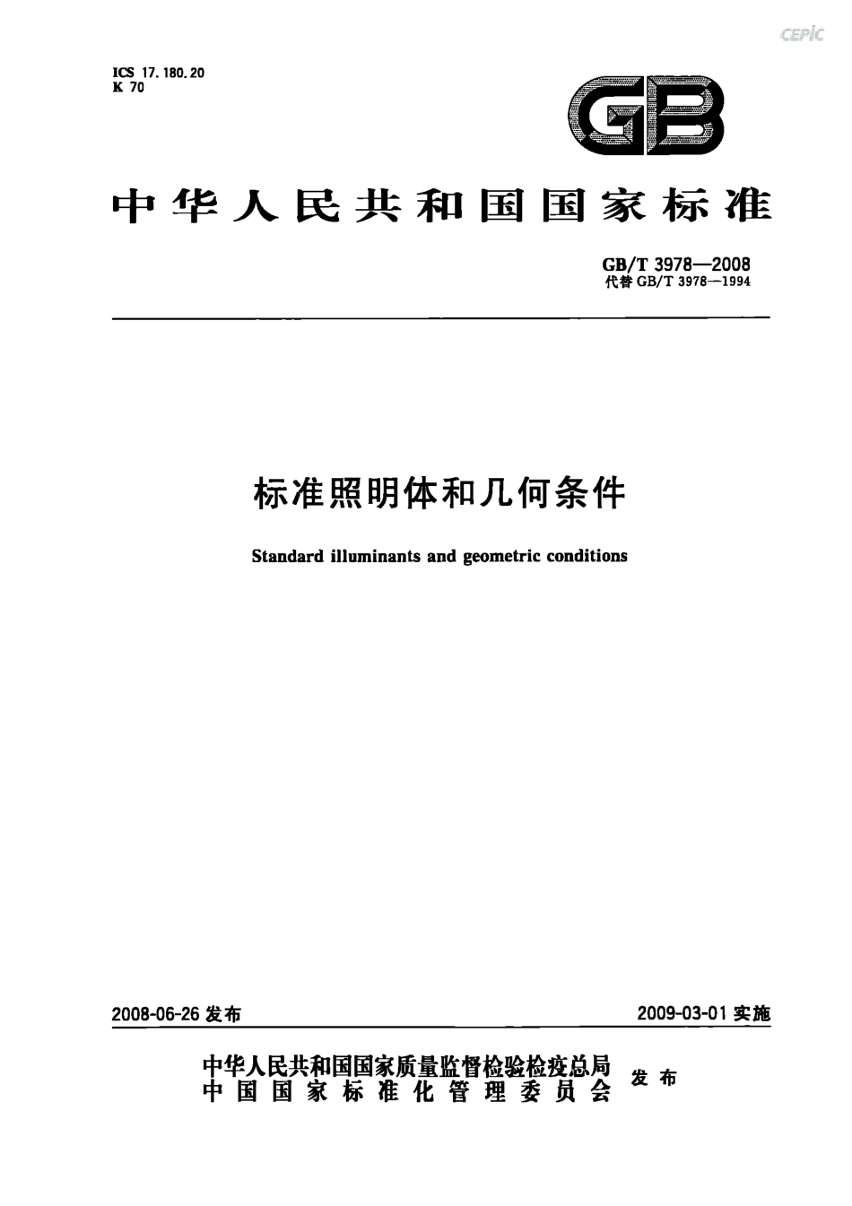 GBT 3978-2008 标准照明体和几何条件.pdf_第1页