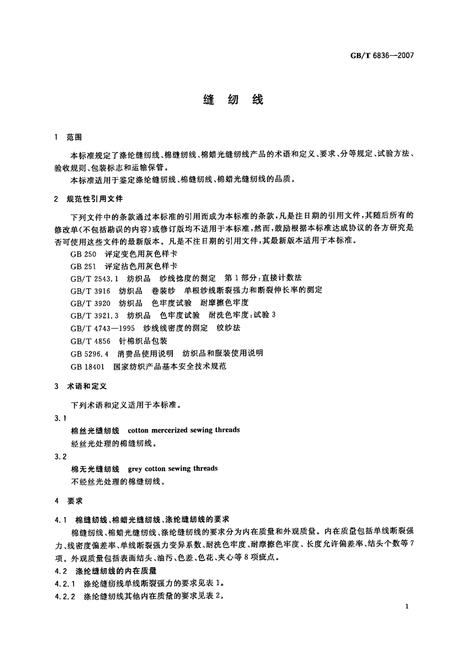 GBT 6836-2007 缝纫线.pdf_第3页