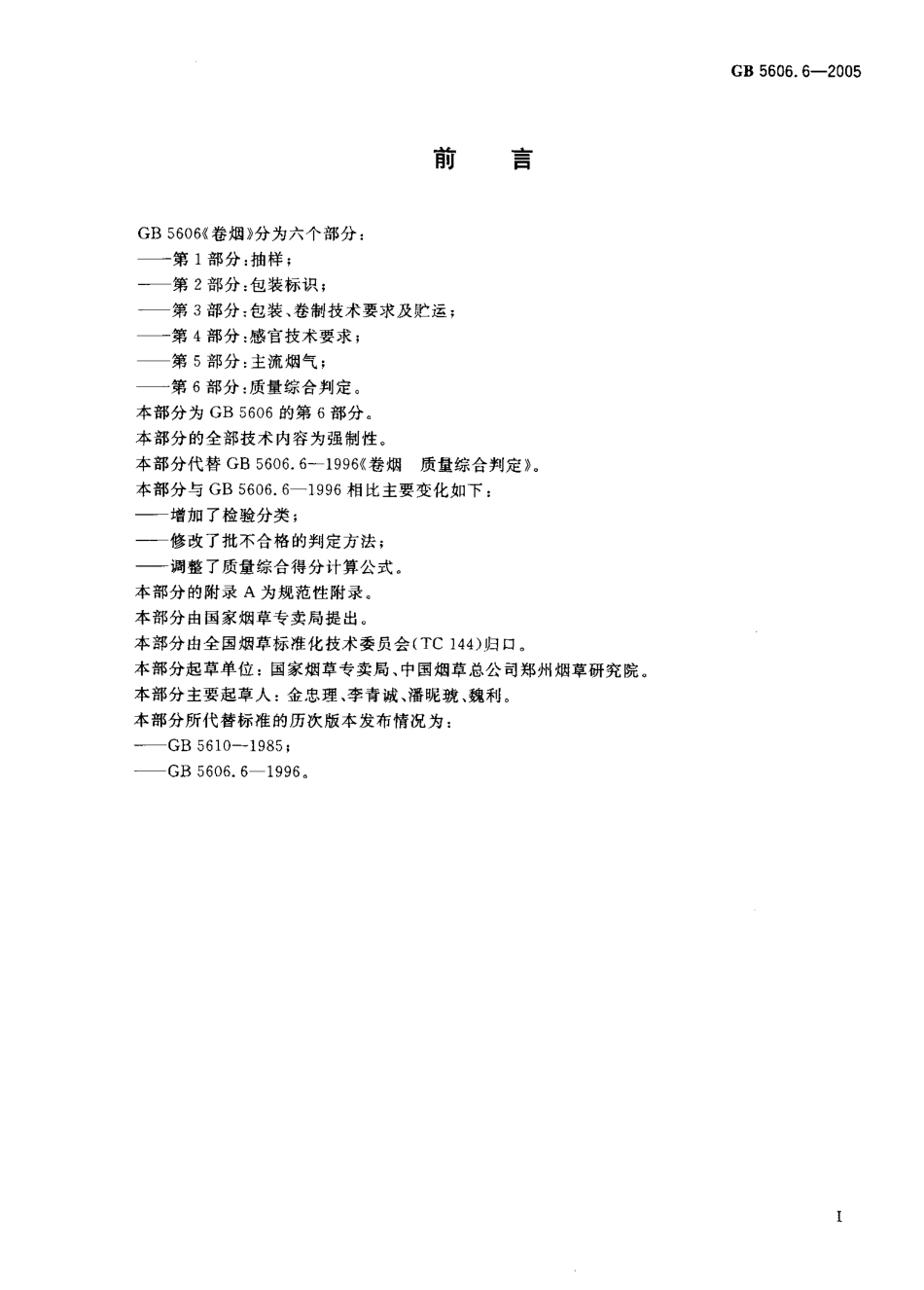 GB5606.6-2005卷烟 第6部分 质量综合判定.pdf_第2页