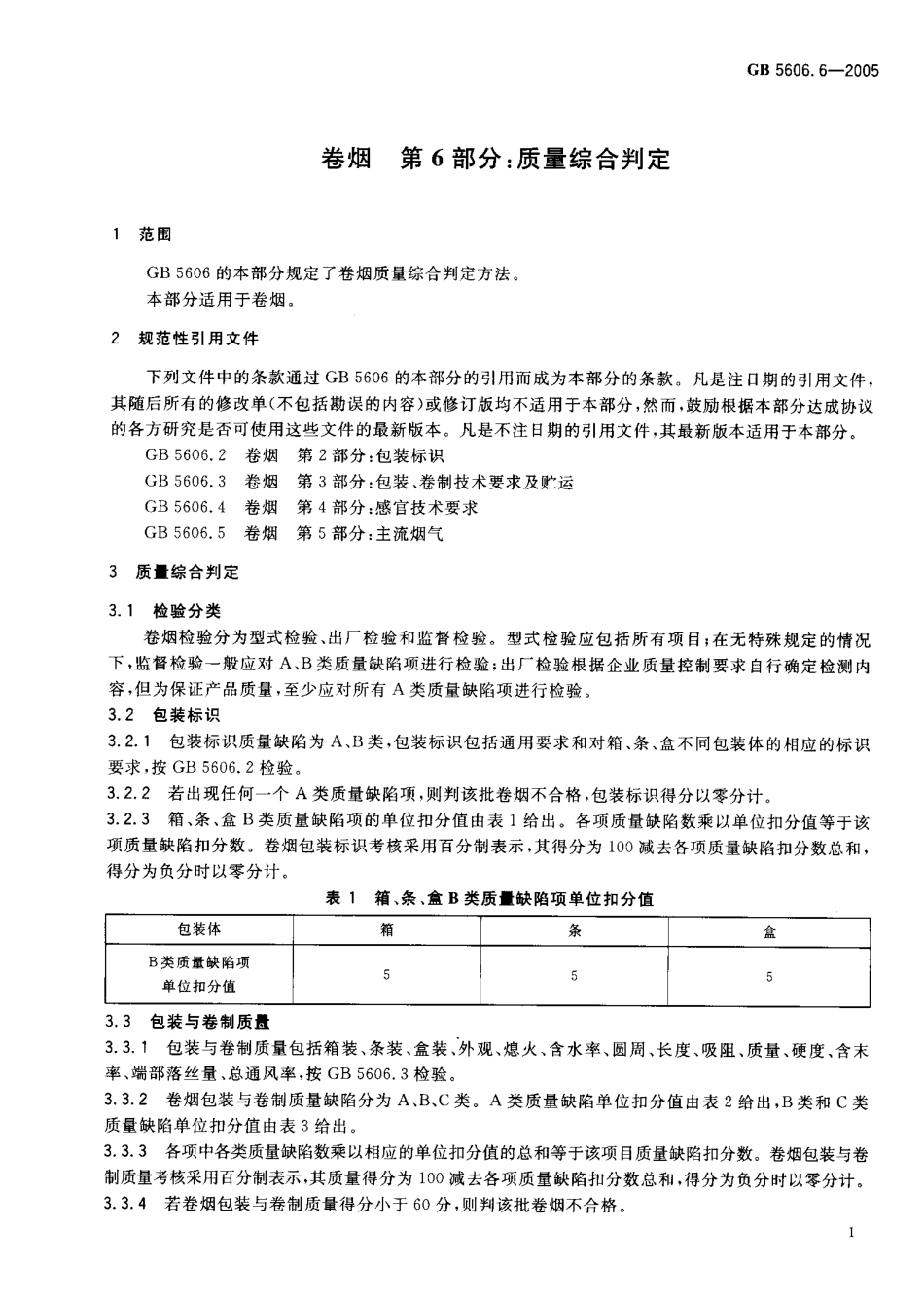 GB5606.6-2005卷烟 第6部分 质量综合判定.pdf_第3页