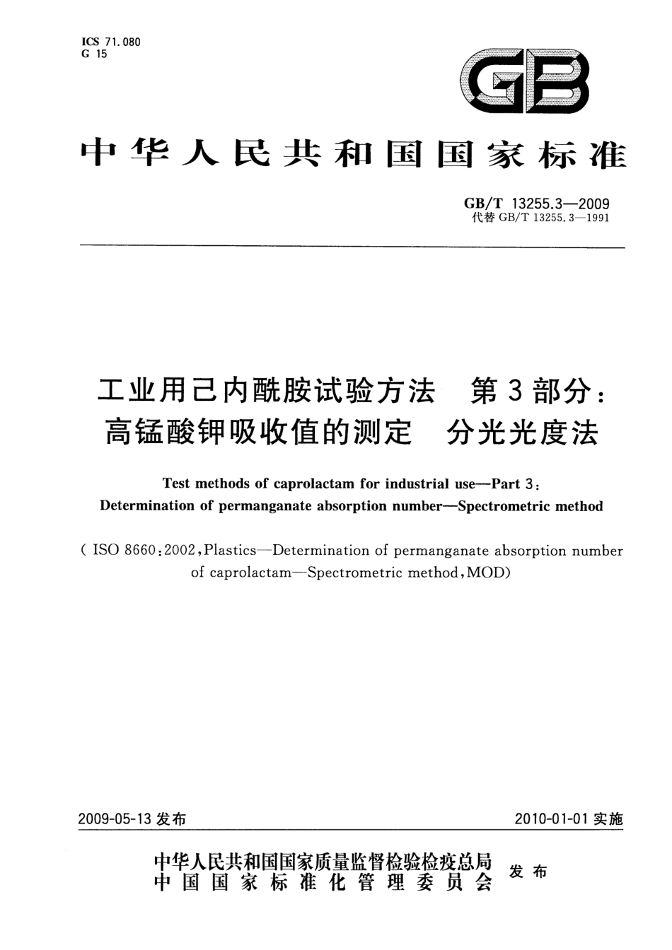 GBT 13255.3-2009 工业用己内酰胺试验方法 第3部分：高锰酸钾吸收值的测定 分光光度法.pdf_第1页