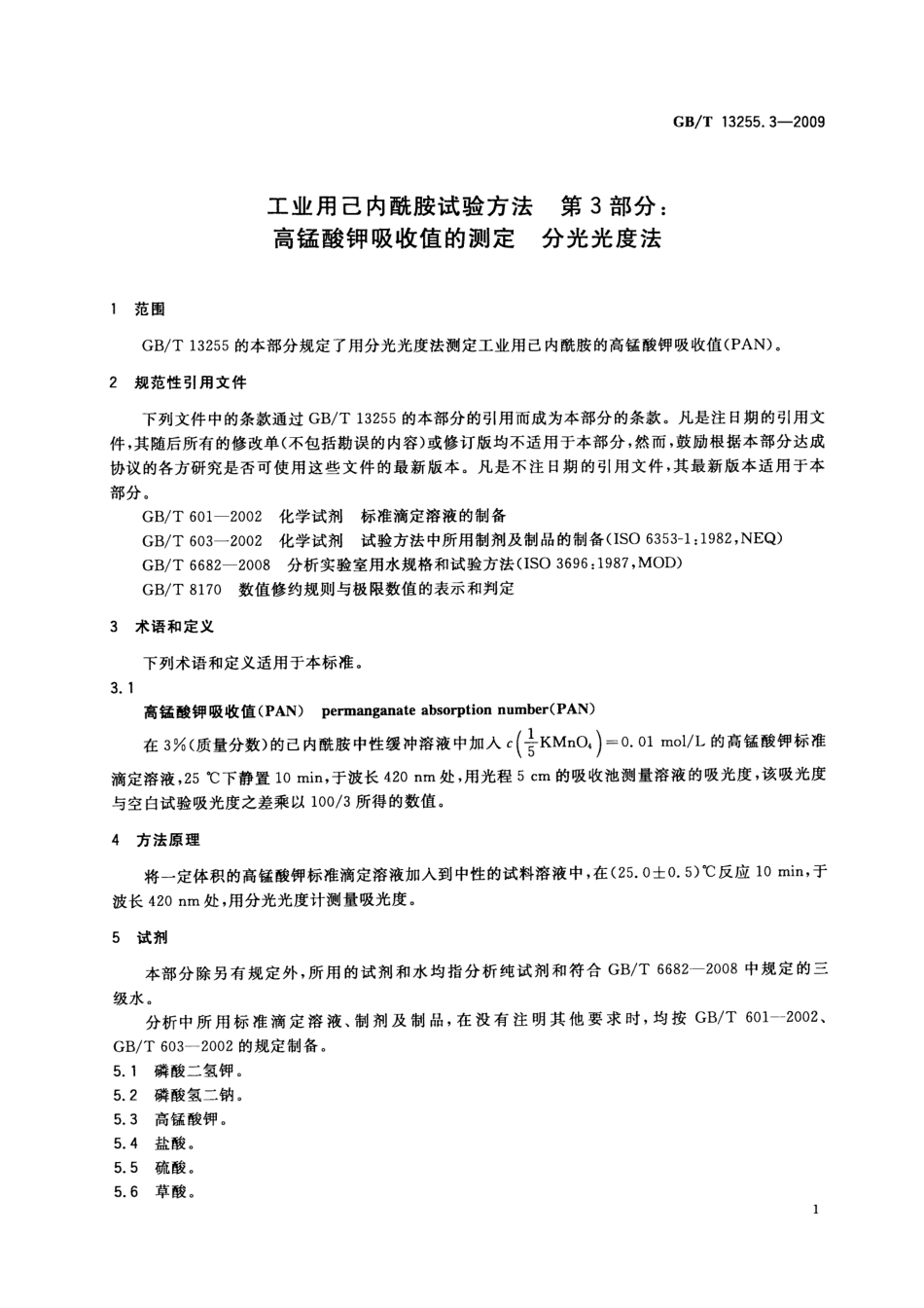 GBT 13255.3-2009 工业用己内酰胺试验方法 第3部分：高锰酸钾吸收值的测定 分光光度法.pdf_第3页