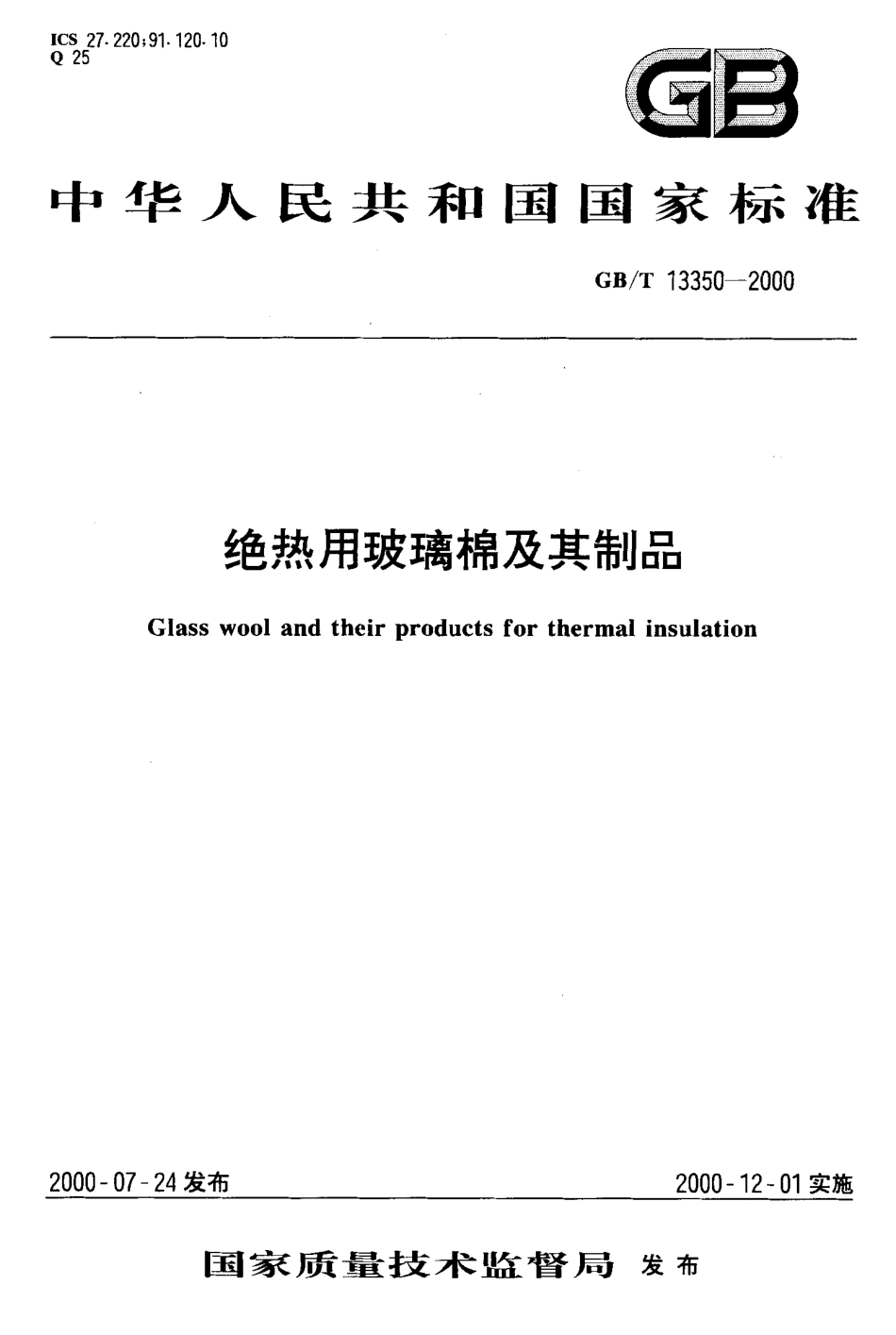 GBT 13350-2000 绝热用玻璃棉及其制品.pdf_第1页