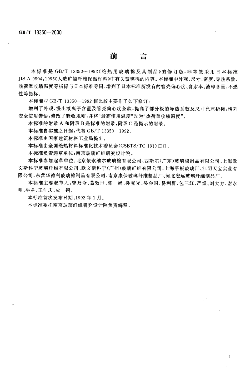 GBT 13350-2000 绝热用玻璃棉及其制品.pdf_第2页