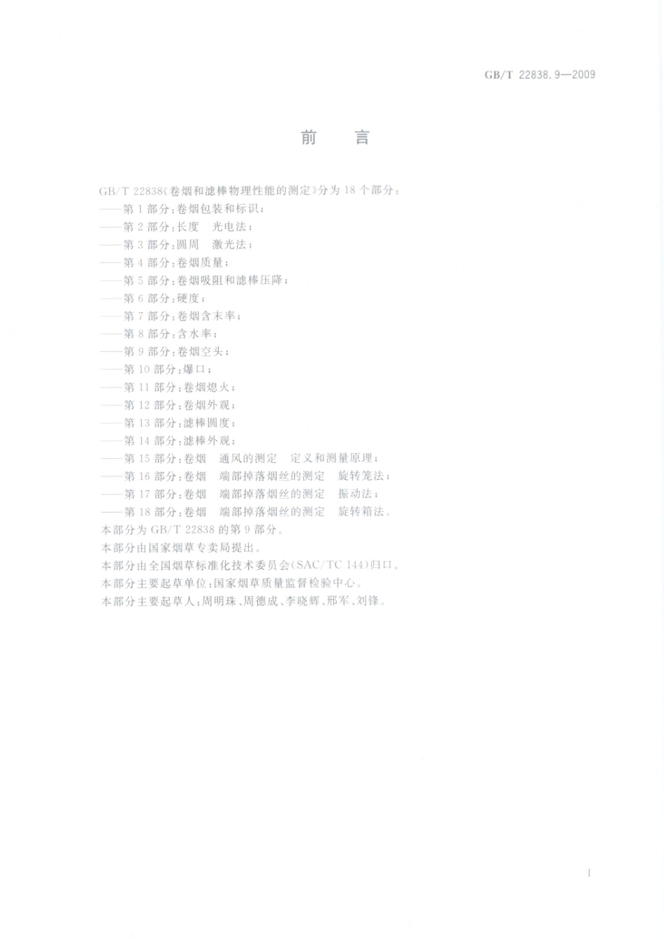 GBT 22838.9-2009 卷烟和滤棒物理性能的测定 第9部分：卷烟空头.pdf_第2页