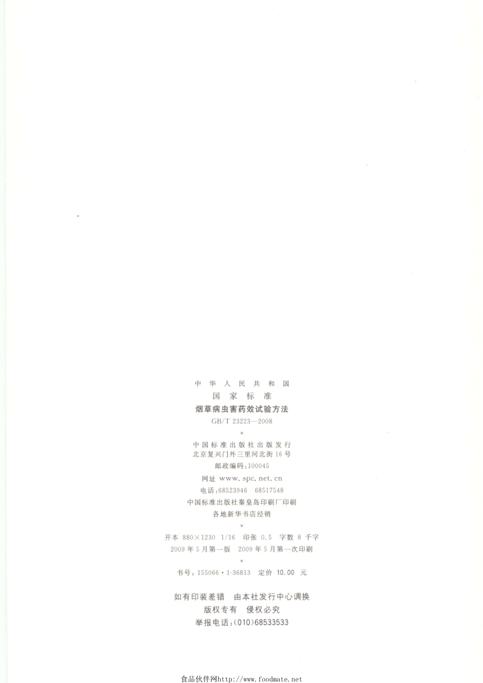 GBT 23223-2008 烟草病虫害药效试验方法.pdf_第2页