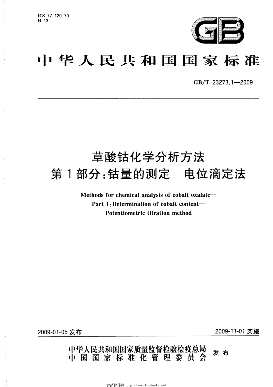 GBT 23273.1-2009 草酸钴化学分析方法 第1部分：钴量的测定 电位滴定法.pdf_第1页