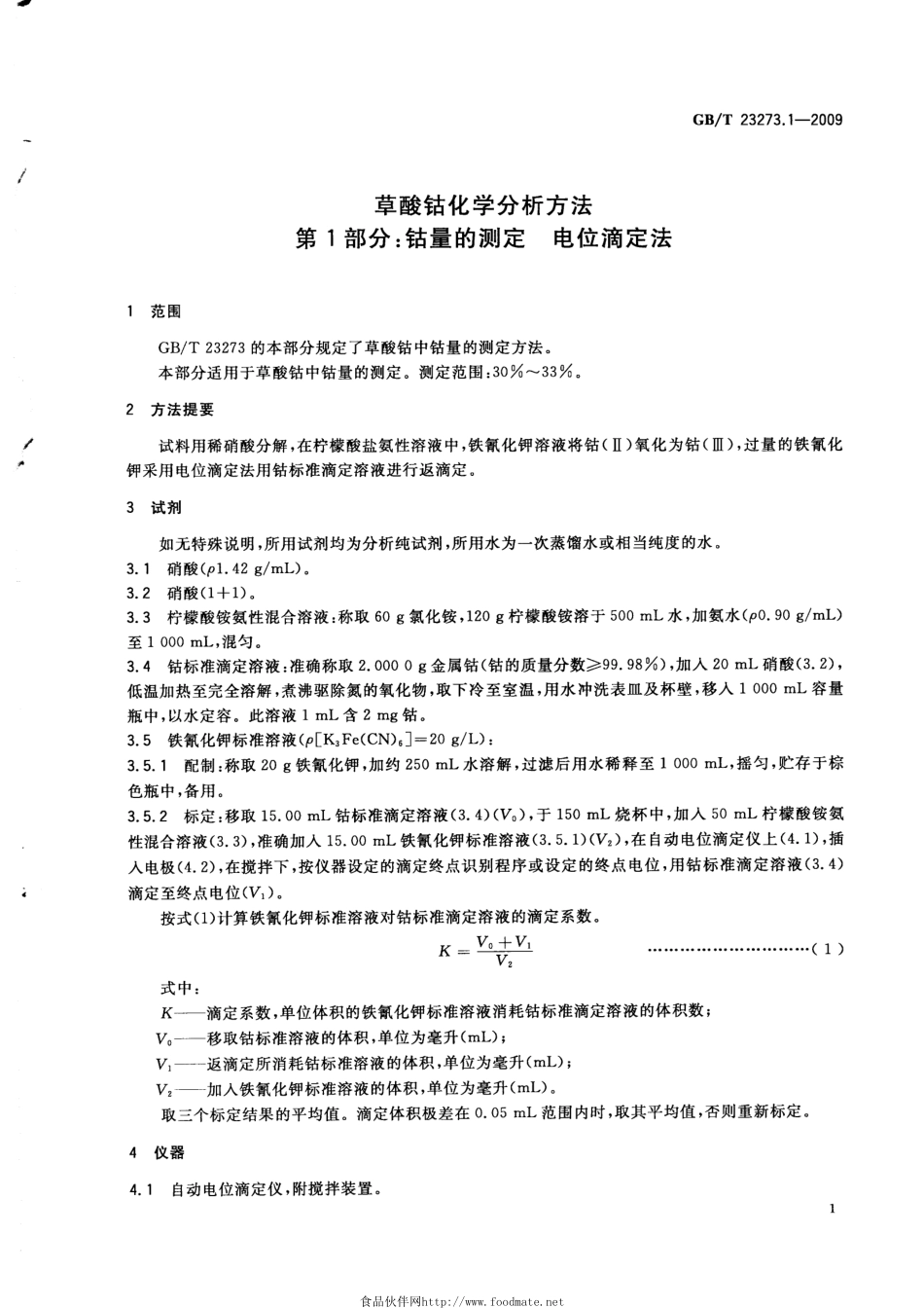 GBT 23273.1-2009 草酸钴化学分析方法 第1部分：钴量的测定 电位滴定法.pdf_第3页