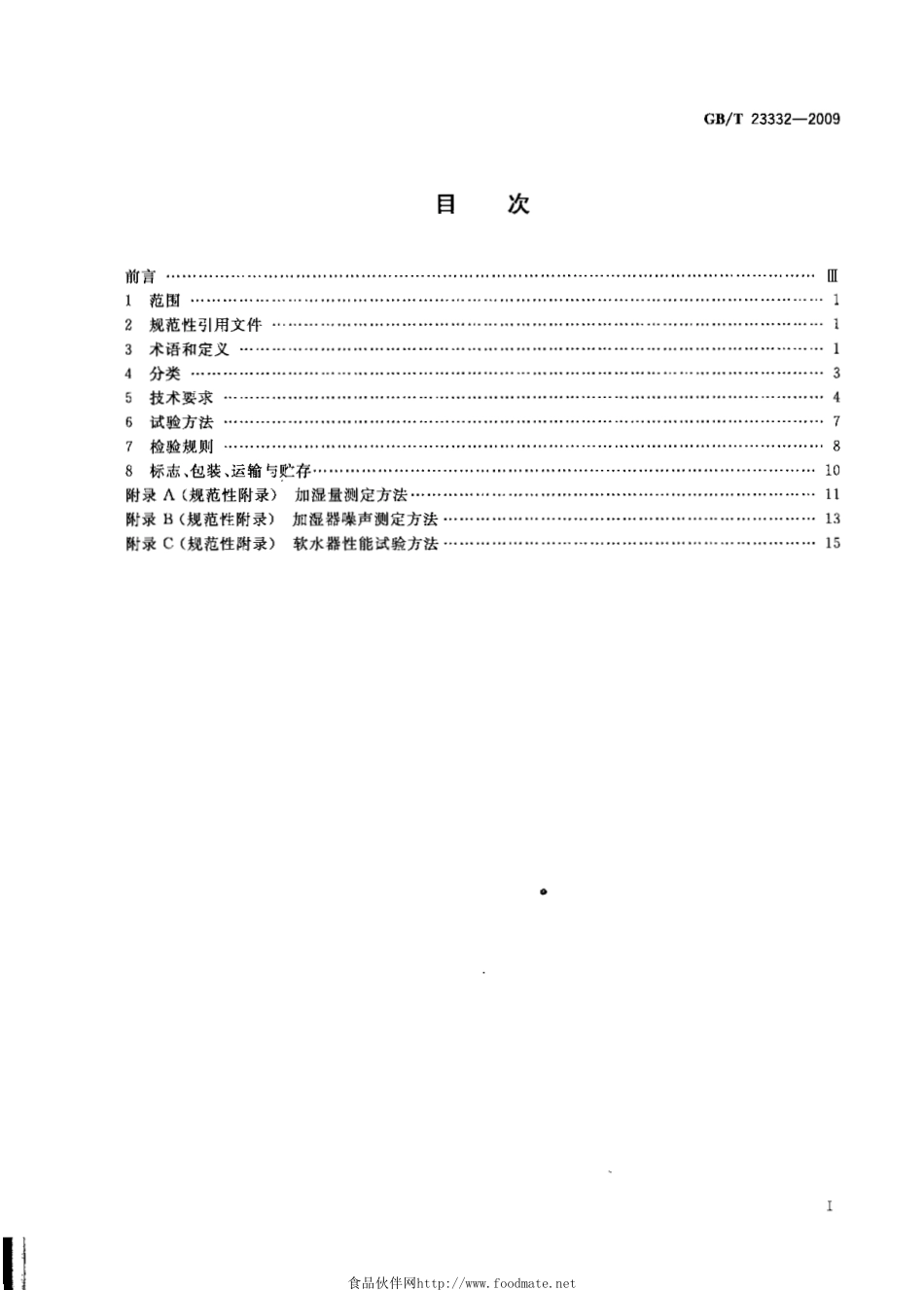 GBT 23332-2009 加湿器.pdf_第2页