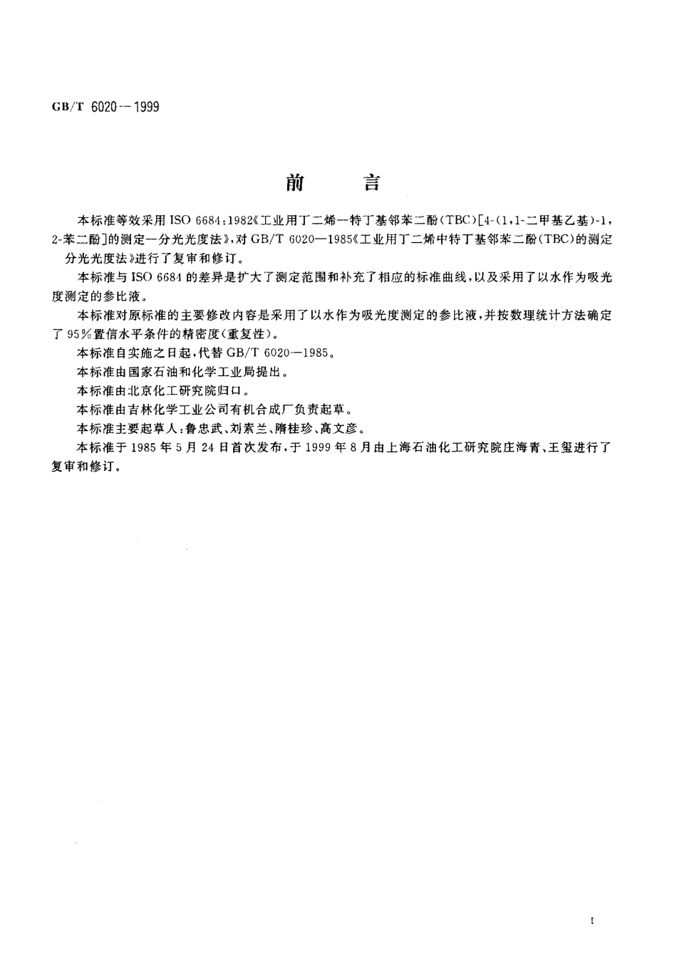 GBT 6020-1999 工业用丁二烯中特丁基邻苯二酚(TBC)的测定 分光光度法.pdf_第2页