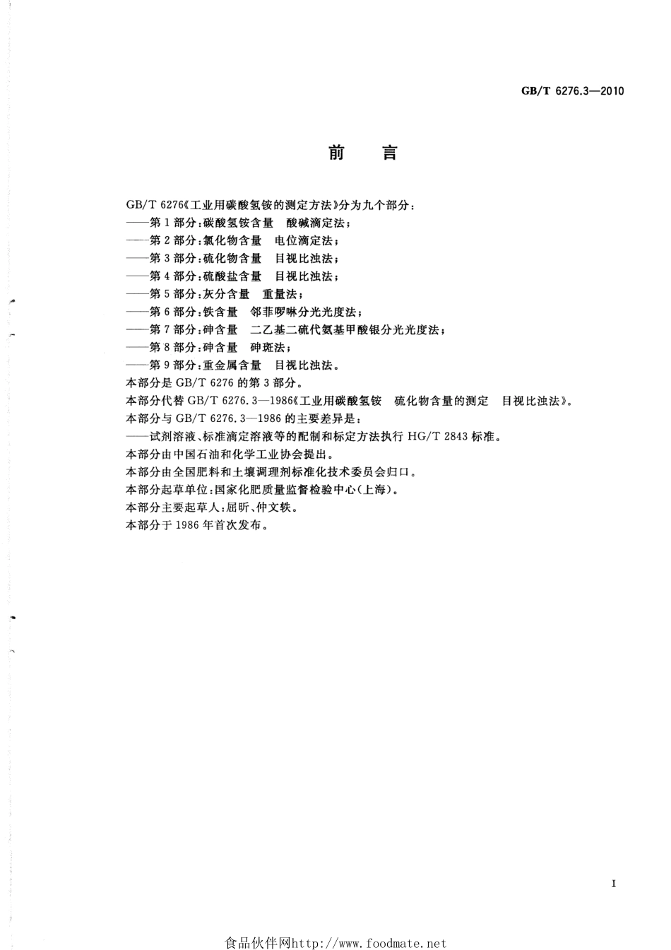 GBT 6276.3-2010 工业用碳酸氢铵的测定方法 第3部分：硫化物含量 目视比浊法.pdf_第2页