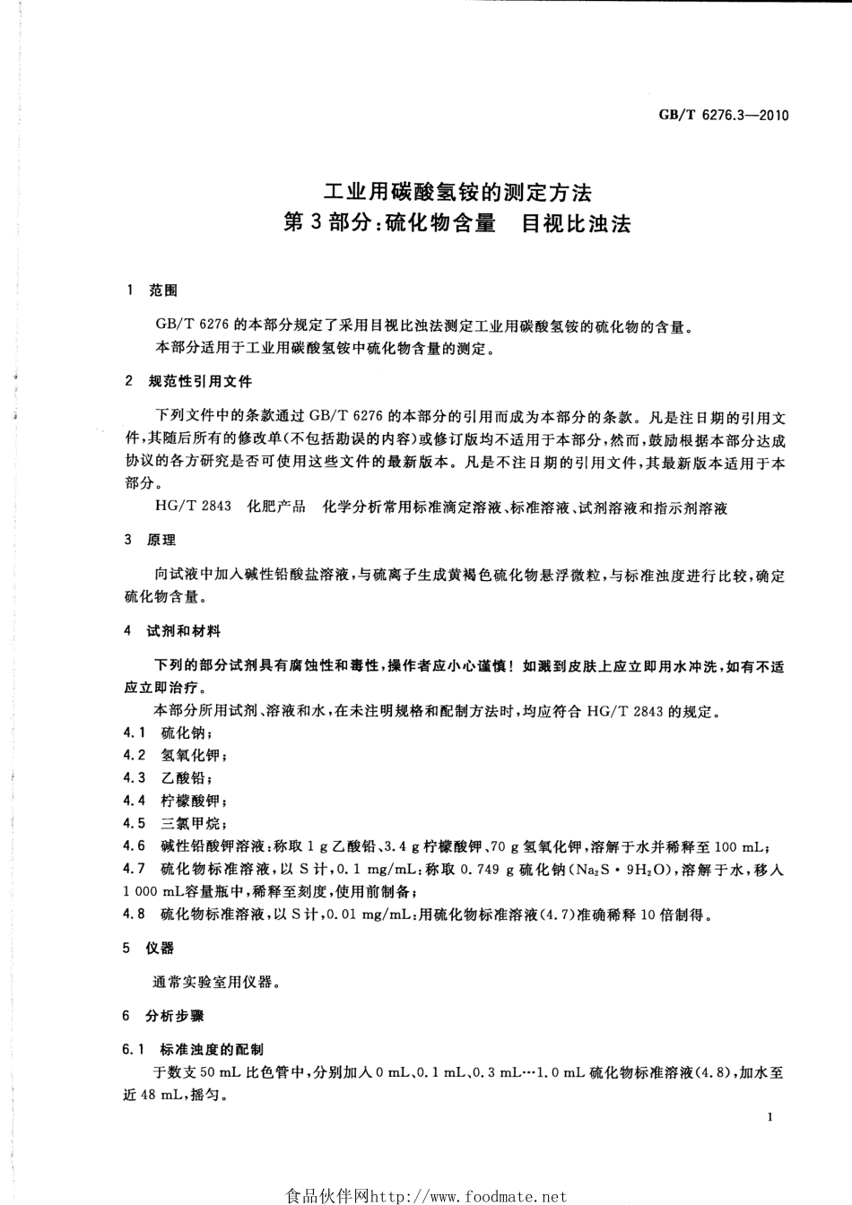 GBT 6276.3-2010 工业用碳酸氢铵的测定方法 第3部分：硫化物含量 目视比浊法.pdf_第3页