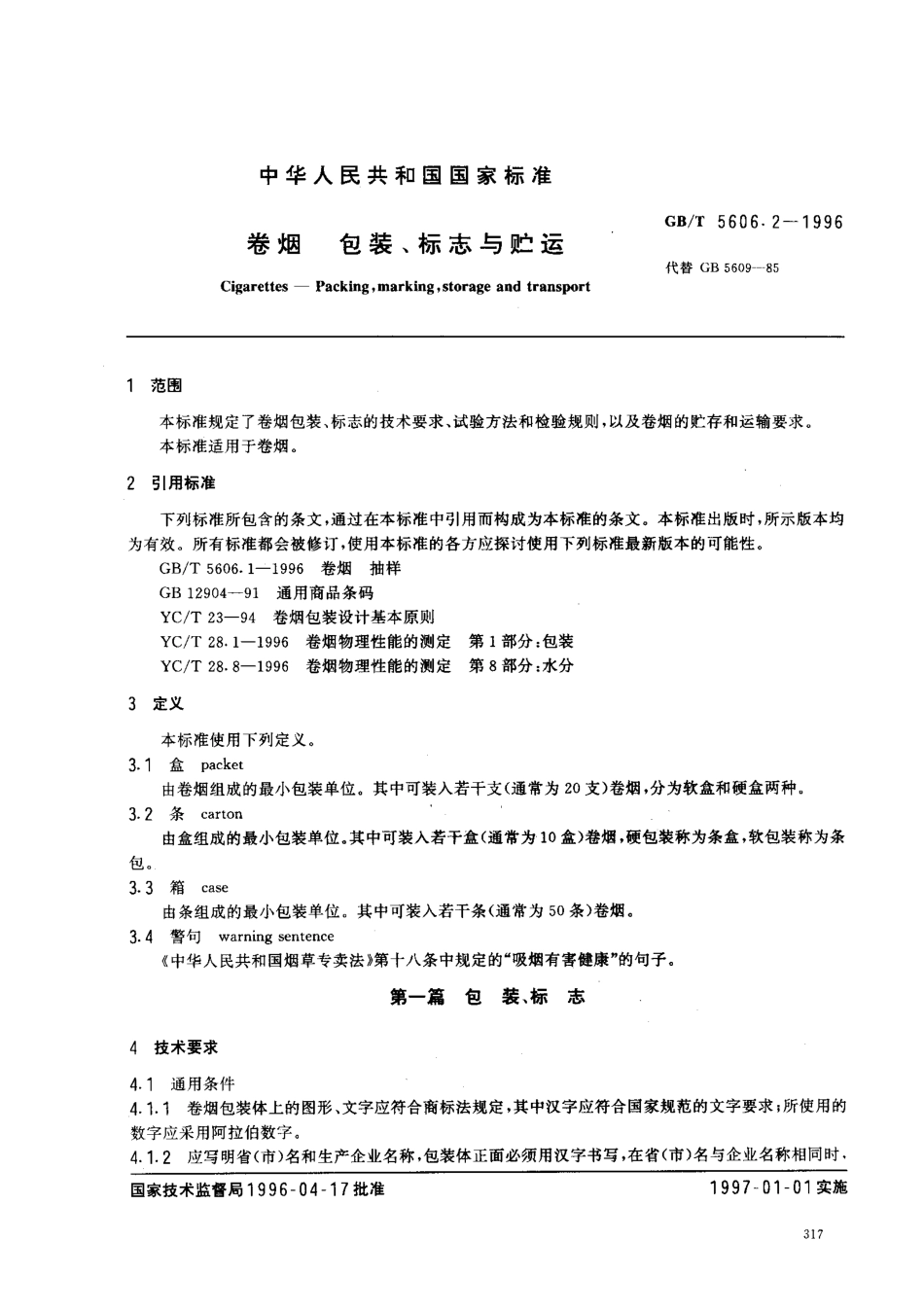 GBT 5606.2-1996 卷烟 包装、标志与贮运.pdf_第2页