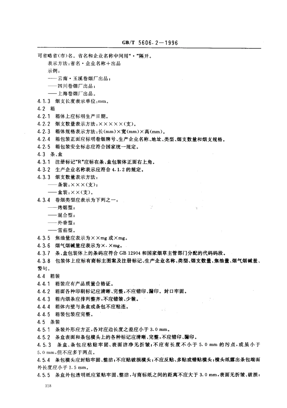 GBT 5606.2-1996 卷烟 包装、标志与贮运.pdf_第3页
