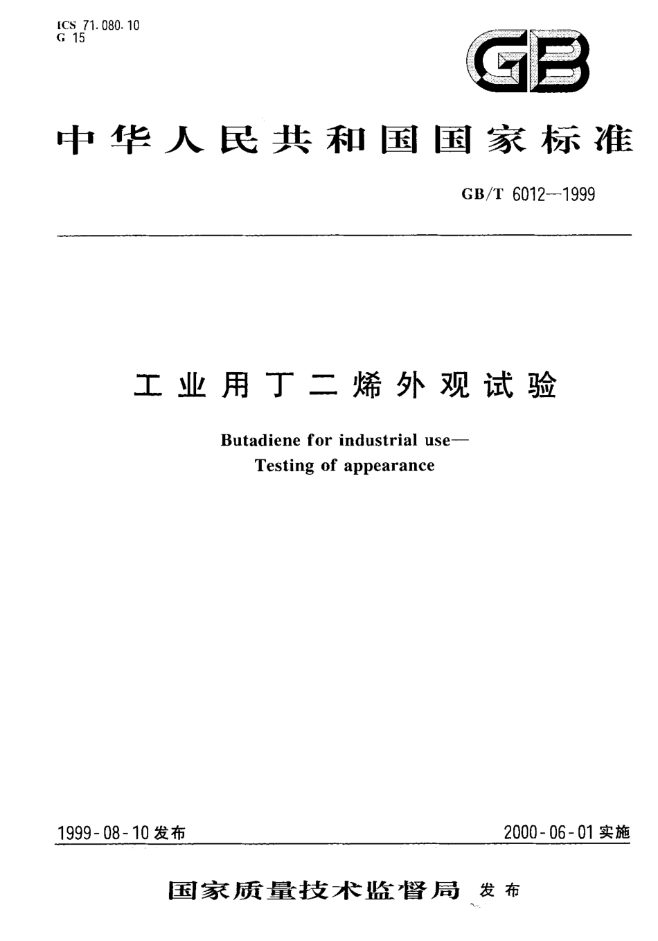 GBT 6012-1999 工业用丁二烯外观试验.pdf_第1页
