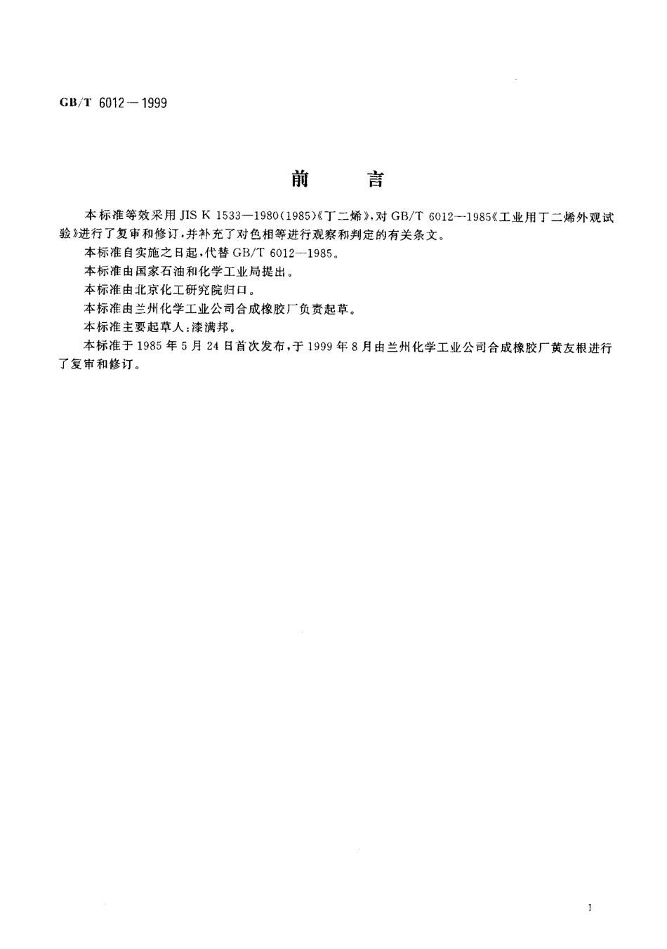 GBT 6012-1999 工业用丁二烯外观试验.pdf_第2页