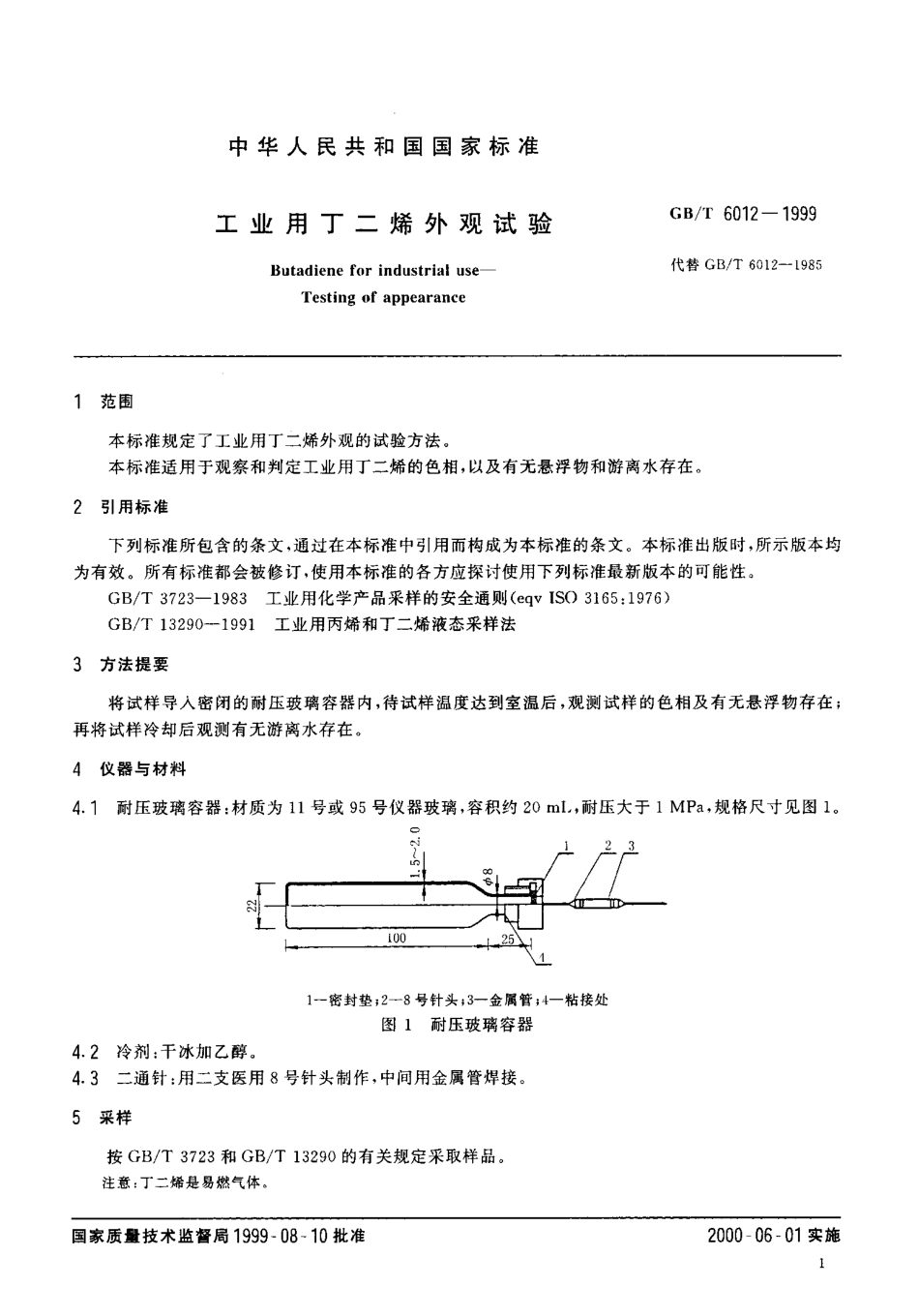 GBT 6012-1999 工业用丁二烯外观试验.pdf_第3页