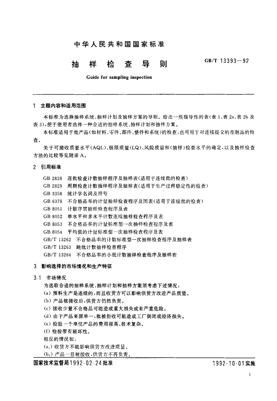 gbt13393-92.pdf_第2页
