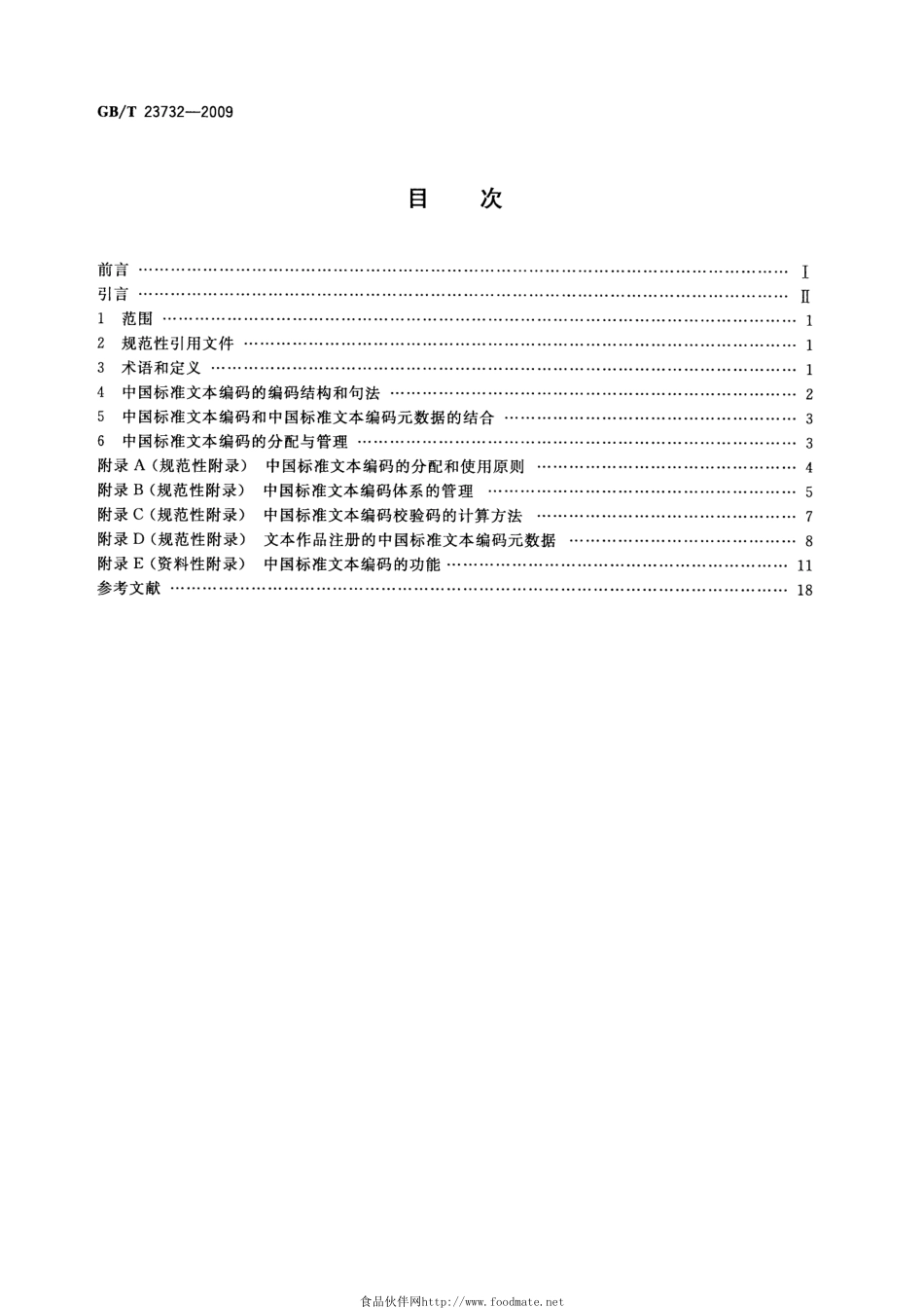 GBT 23732-2009 中国标准文本编码.pdf_第2页