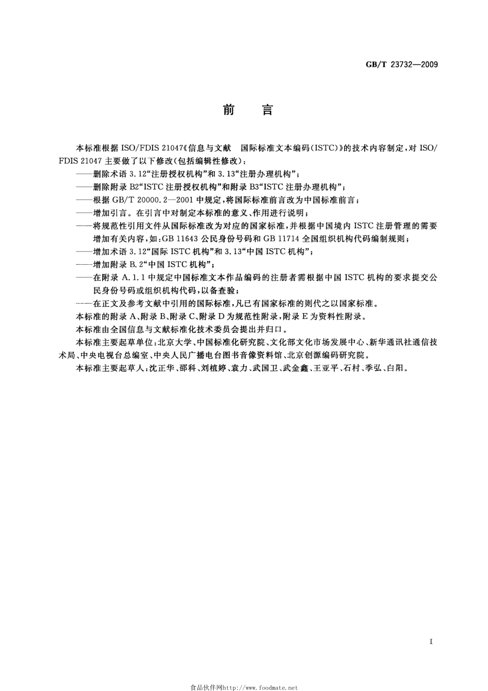 GBT 23732-2009 中国标准文本编码.pdf_第3页