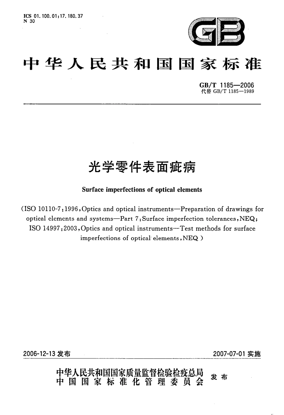GBT 1185-2006 光学零件表面疵病.pdf_第1页